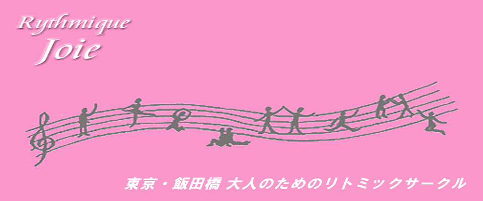 東京・飯田橋の大人のためのリトミックサークル・リトミック ジュワ